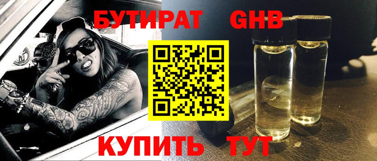 БУТИРАТ жидкий экстази  Бутират  Партизанск  Вход с VPN 