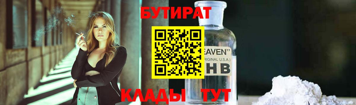 Бутират GHB Партизанск