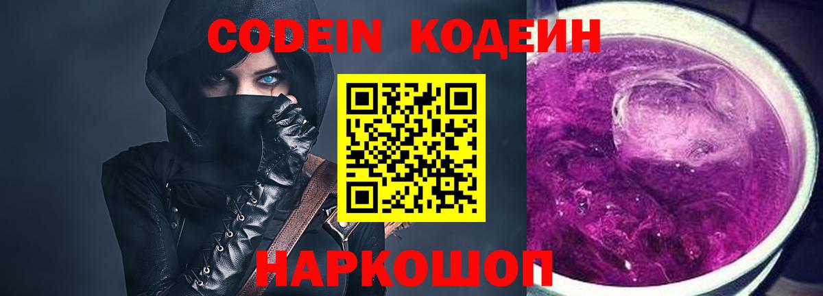 Codein Purple Drank  Вход с VPN  Партизанск 